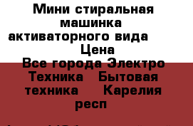  Мини стиральная машинка, активаторного вида “RAKS RL-1000“  › Цена ­ 2 500 - Все города Электро-Техника » Бытовая техника   . Карелия респ.